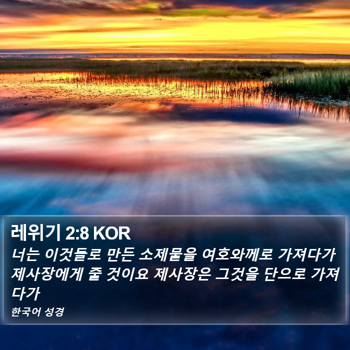 레위기 2:8 KOR Bible Study