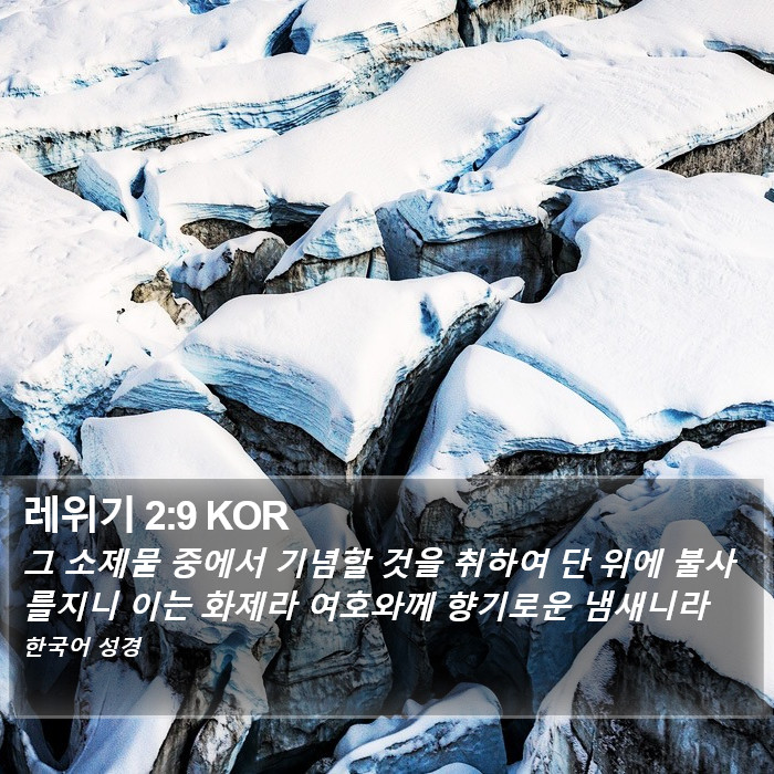 레위기 2:9 KOR Bible Study