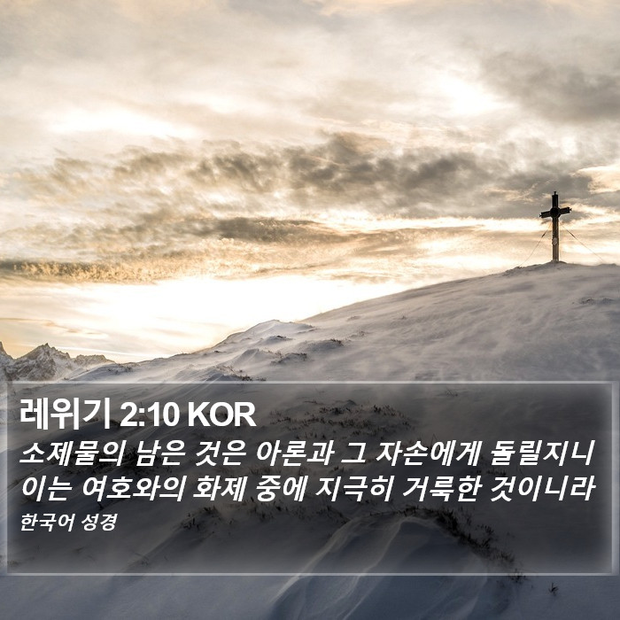 레위기 2:10 KOR Bible Study