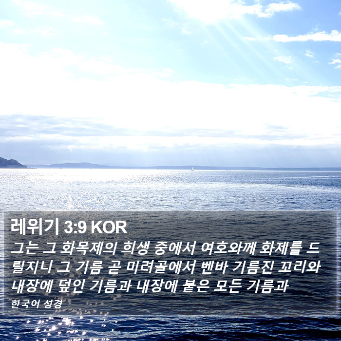 레위기 3:9 KOR Bible Study