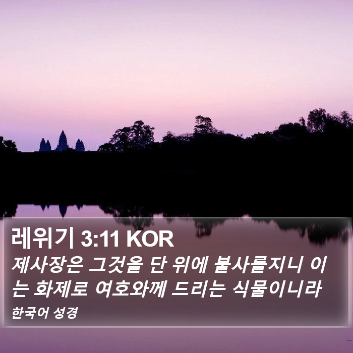 레위기 3:11 KOR Bible Study