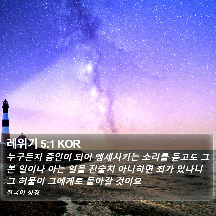 레위기 5:1 KOR Bible Study