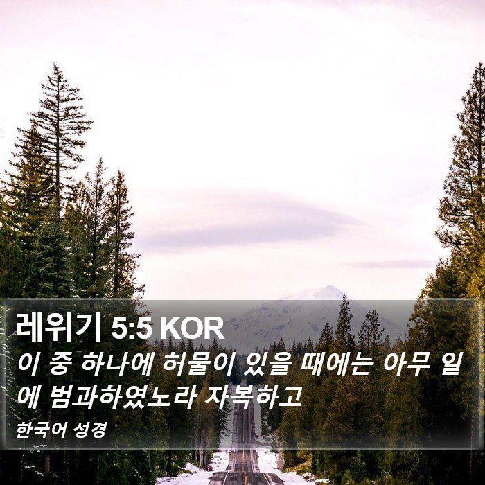 레위기 5:5 KOR Bible Study