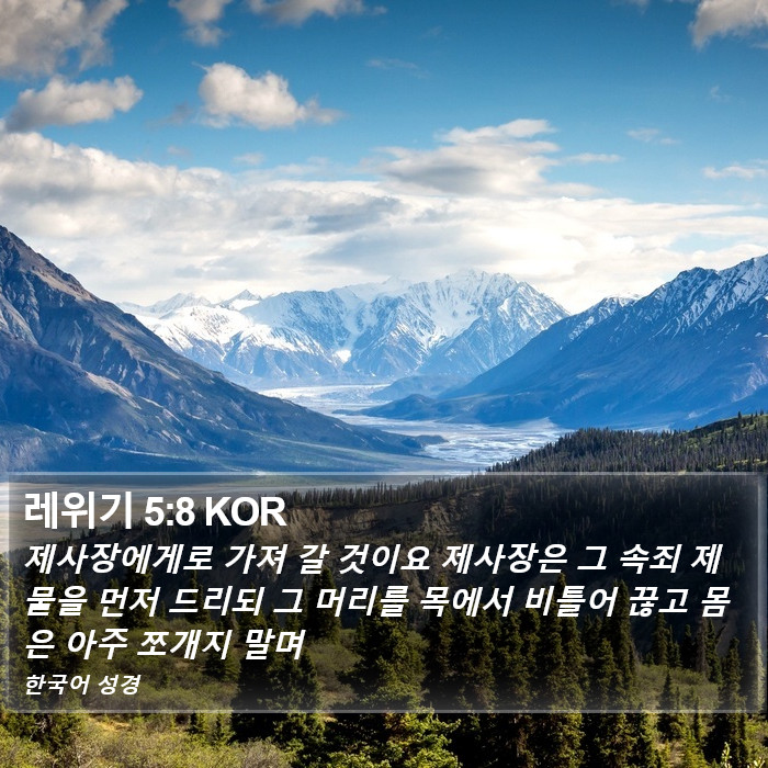 레위기 5:8 KOR Bible Study