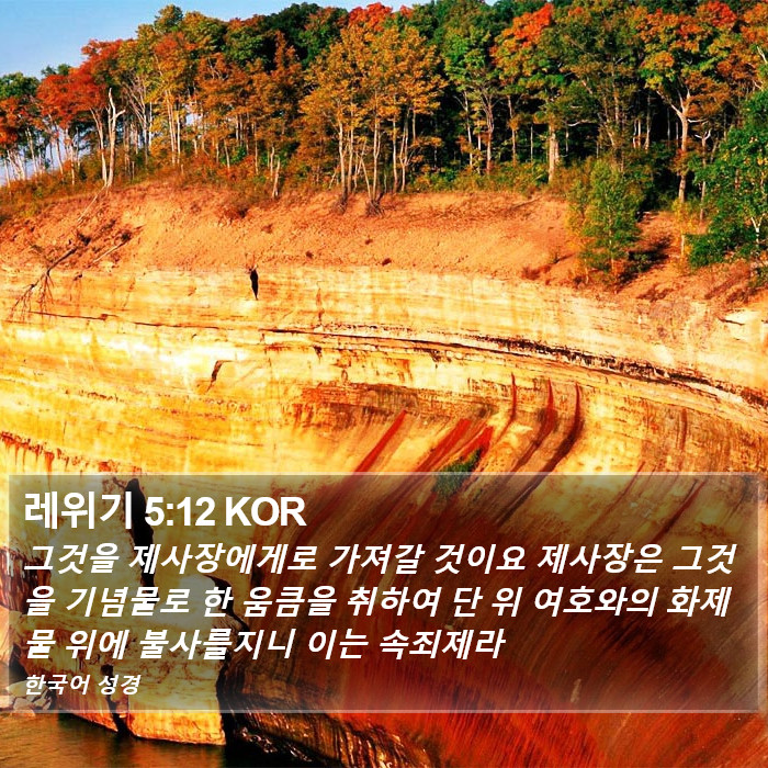 레위기 5:12 KOR Bible Study