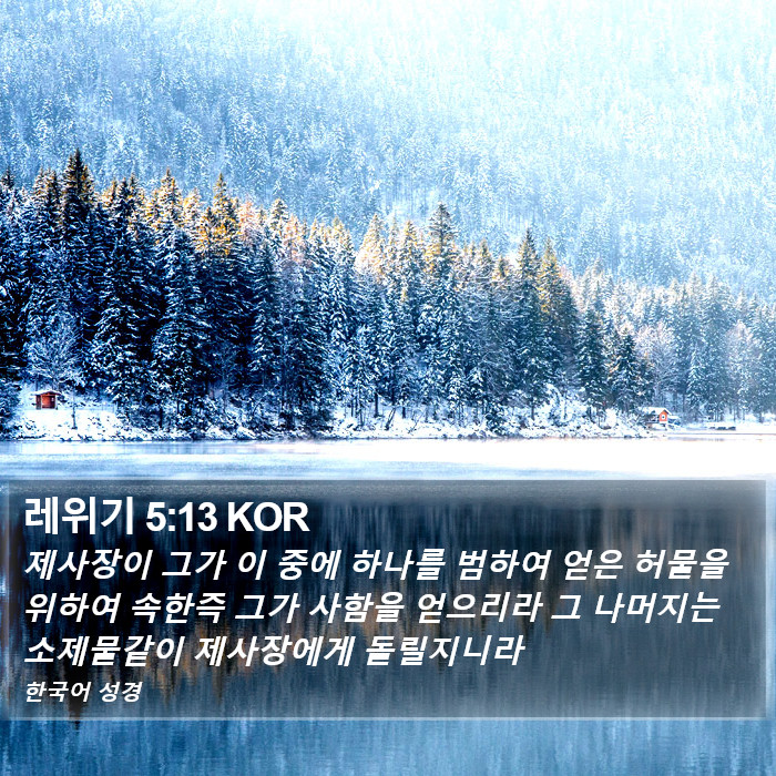 레위기 5:13 KOR Bible Study