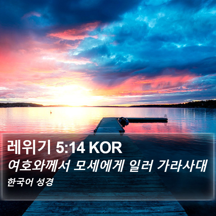 레위기 5:14 KOR Bible Study