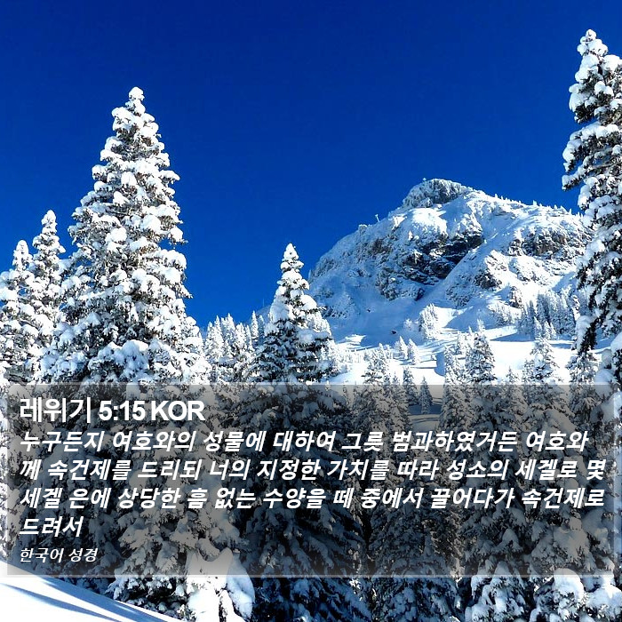 레위기 5:15 KOR Bible Study