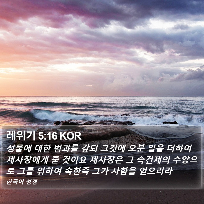레위기 5:16 KOR Bible Study