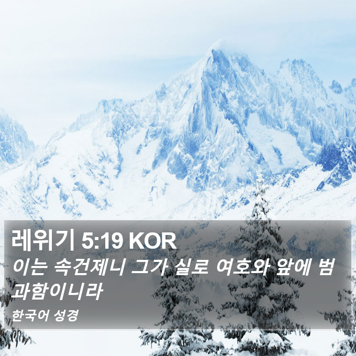 레위기 5:19 KOR Bible Study