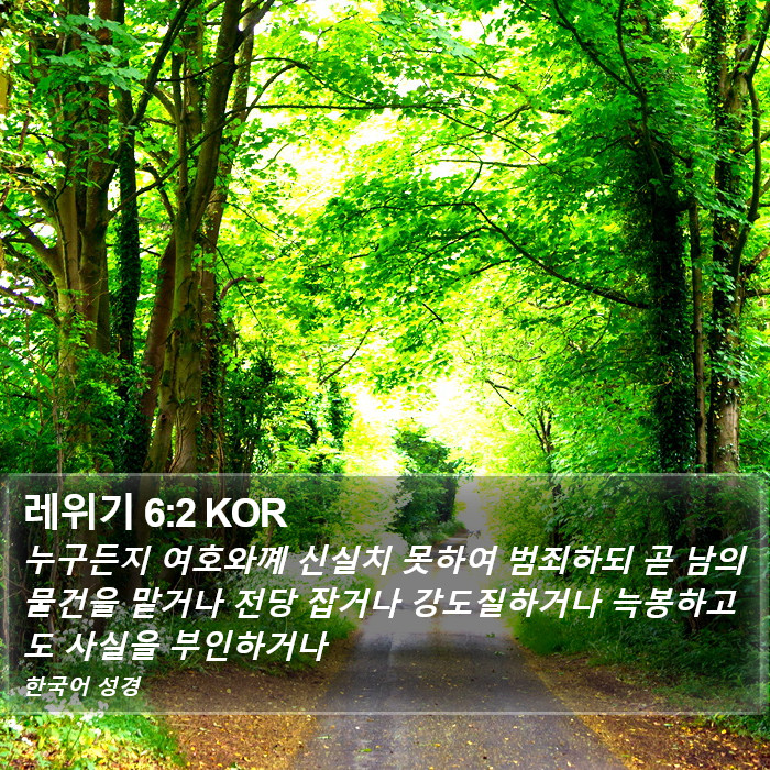 레위기 6:2 KOR Bible Study