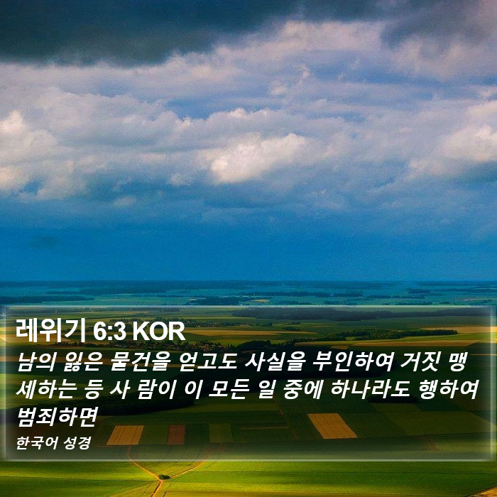 레위기 6:3 KOR Bible Study