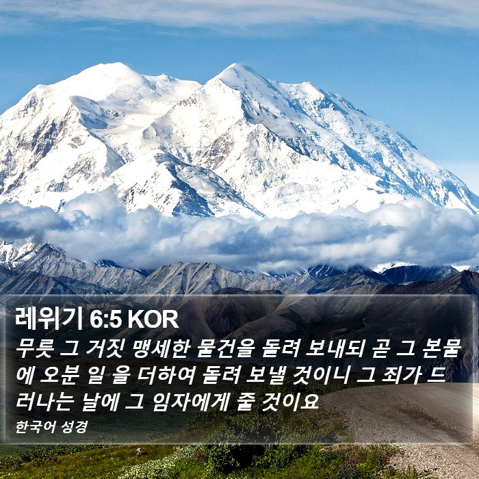 레위기 6:5 KOR Bible Study