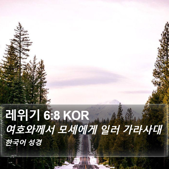 레위기 6:8 KOR Bible Study