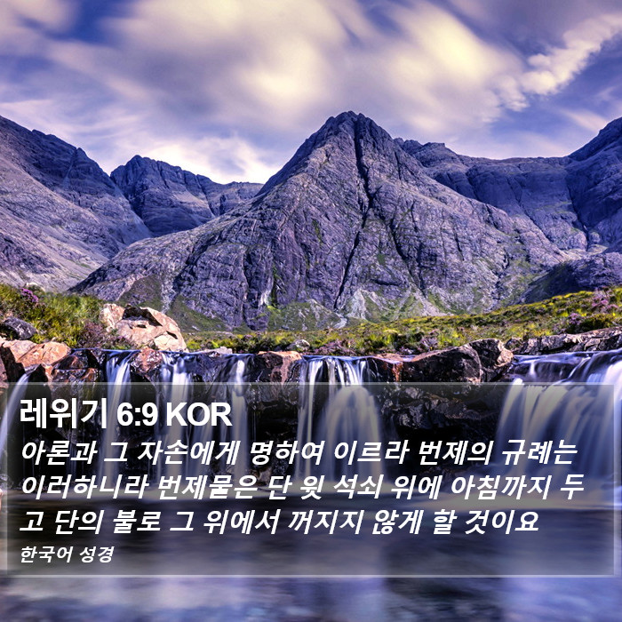 레위기 6:9 KOR Bible Study