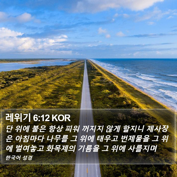 레위기 6:12 KOR Bible Study