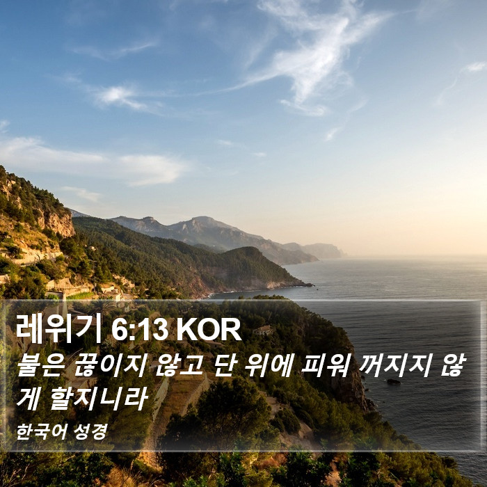 레위기 6:13 KOR Bible Study