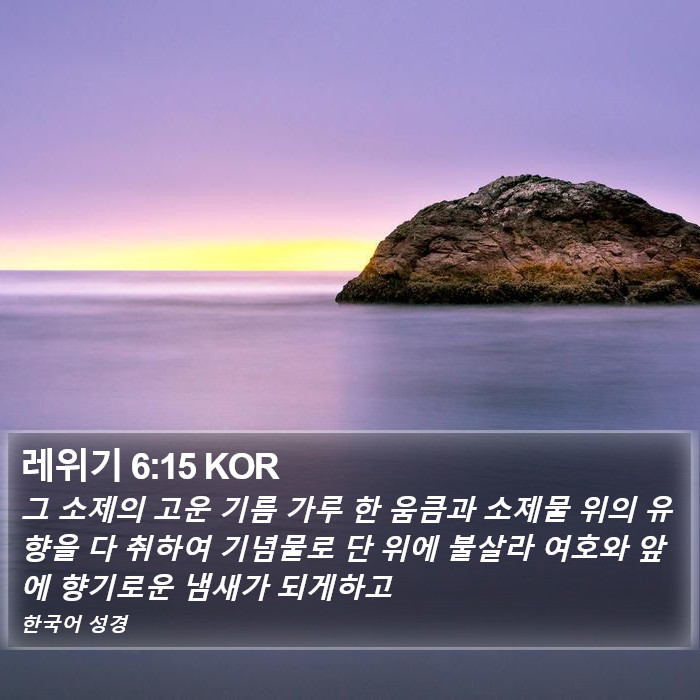 레위기 6:15 KOR Bible Study