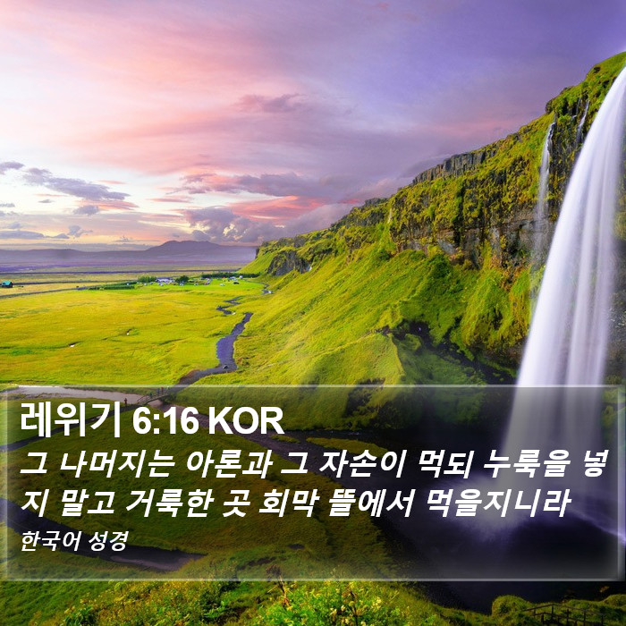 레위기 6:16 KOR Bible Study