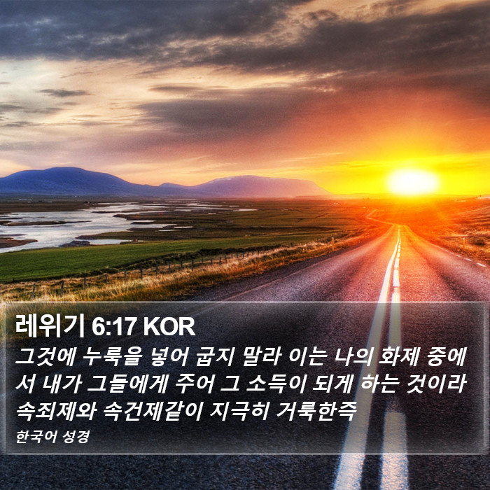 레위기 6:17 KOR Bible Study