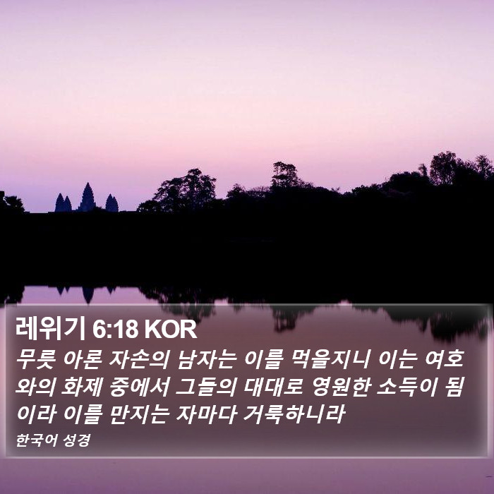 레위기 6:18 KOR Bible Study