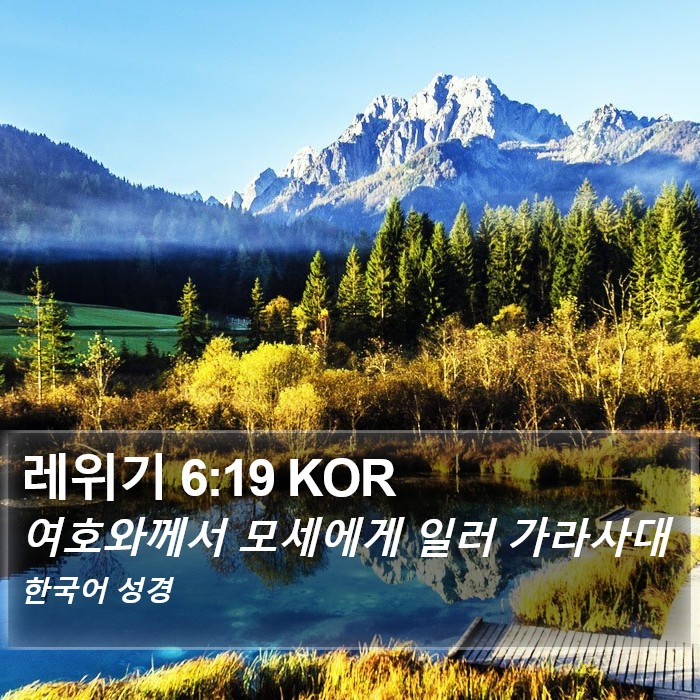 레위기 6:19 KOR Bible Study