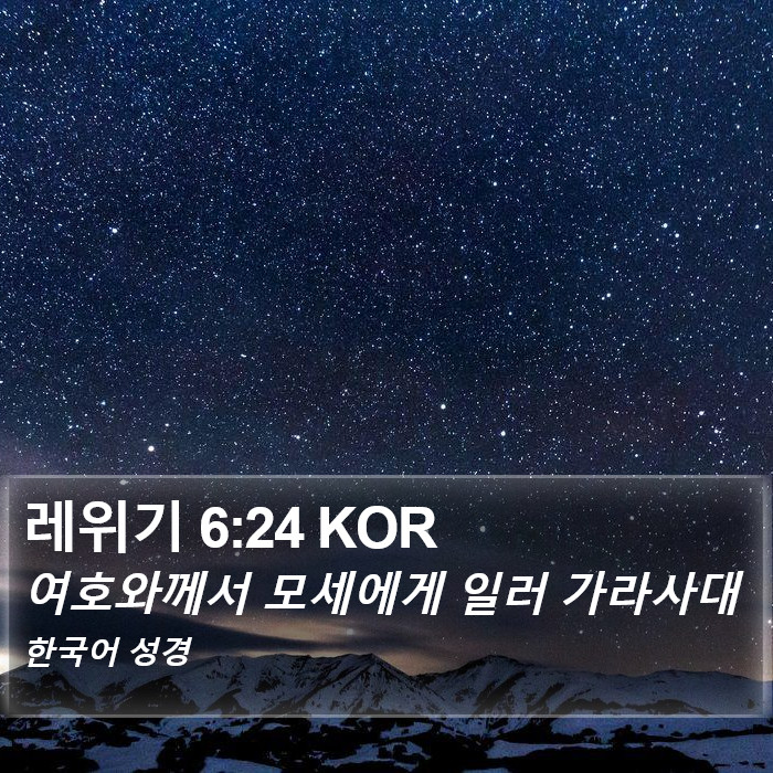 레위기 6:24 KOR Bible Study