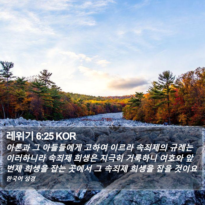 레위기 6:25 KOR Bible Study