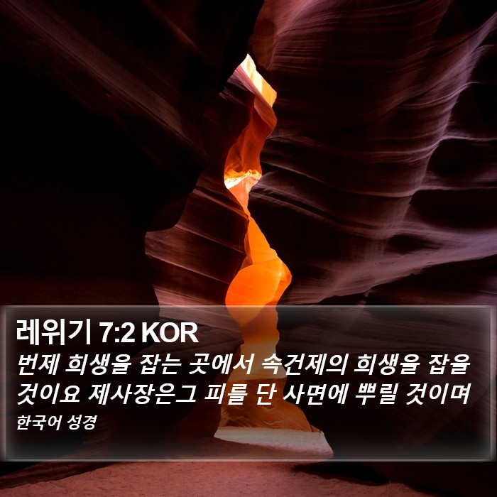 레위기 7:2 KOR Bible Study