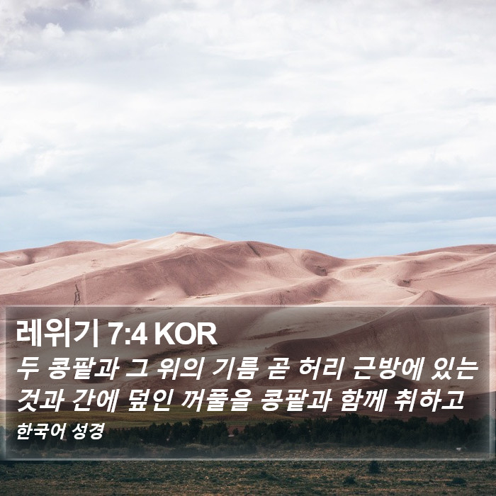 레위기 7:4 KOR Bible Study