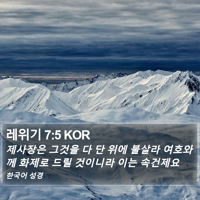 레위기 7:5 KOR Bible Study