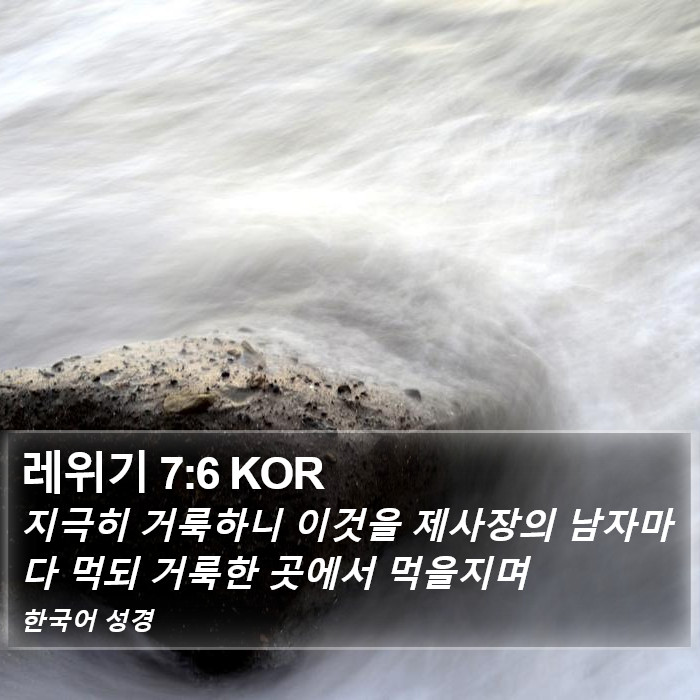 레위기 7:6 KOR Bible Study