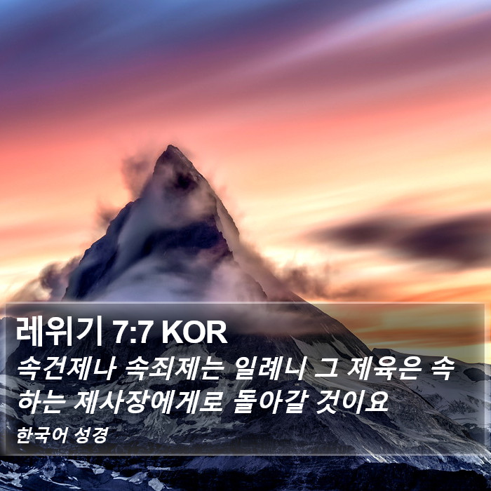 레위기 7:7 KOR Bible Study