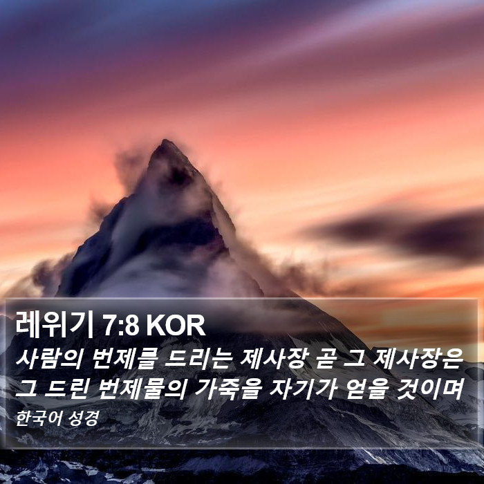 레위기 7:8 KOR Bible Study