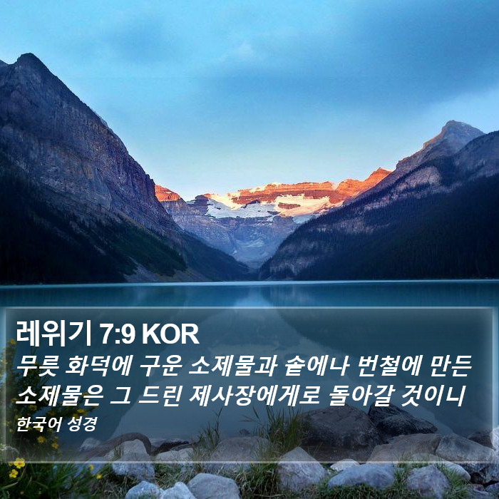 레위기 7:9 KOR Bible Study