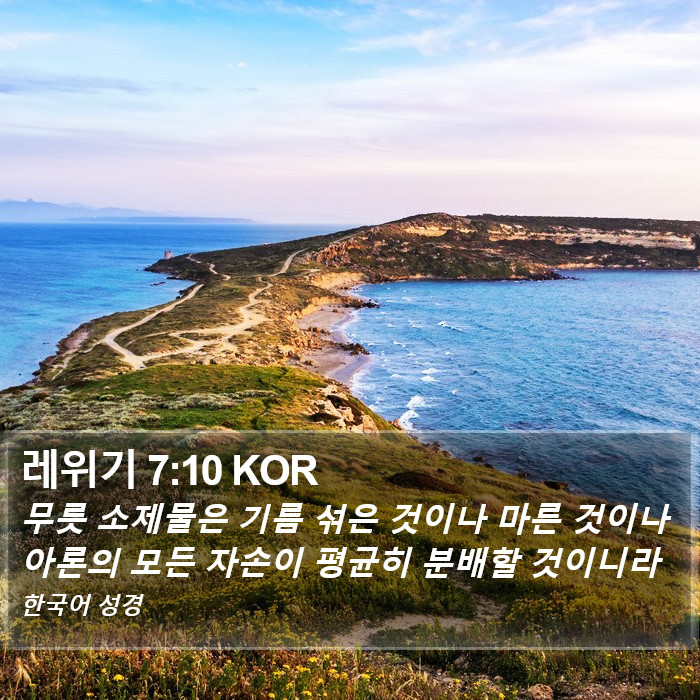 레위기 7:10 KOR Bible Study
