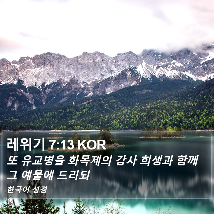 레위기 7:13 KOR Bible Study