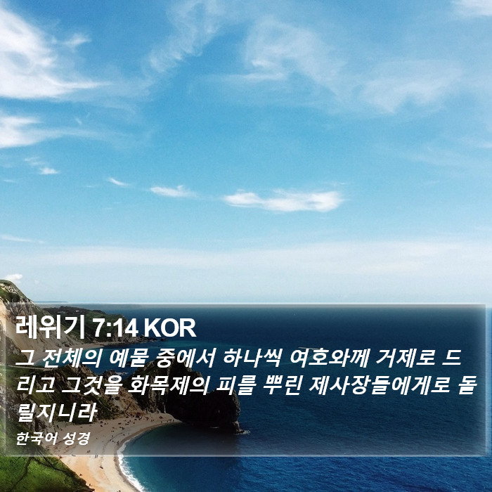 레위기 7:14 KOR Bible Study