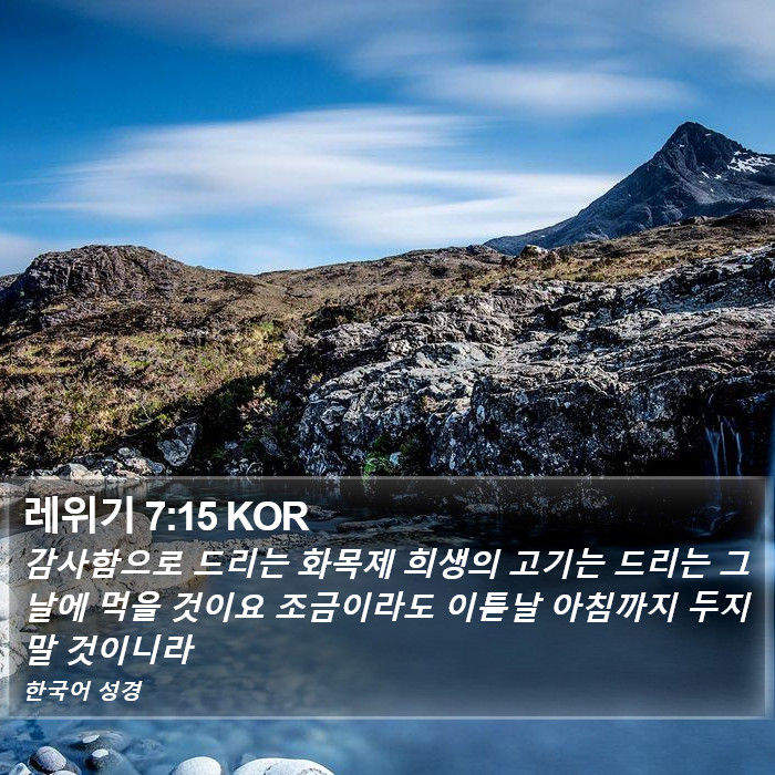 레위기 7:15 KOR Bible Study