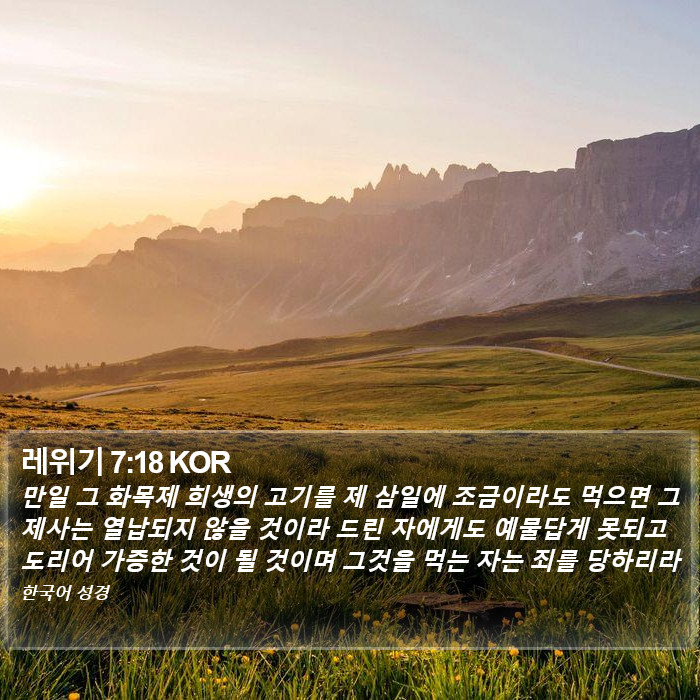 레위기 7:18 KOR Bible Study