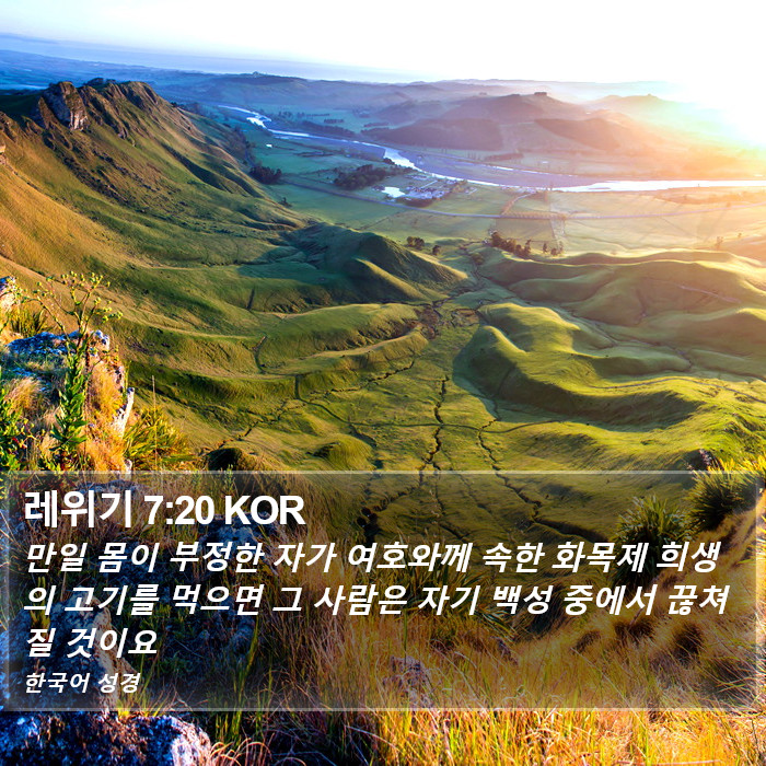 레위기 7:20 KOR Bible Study