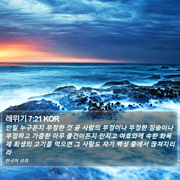 레위기 7:21 KOR Bible Study