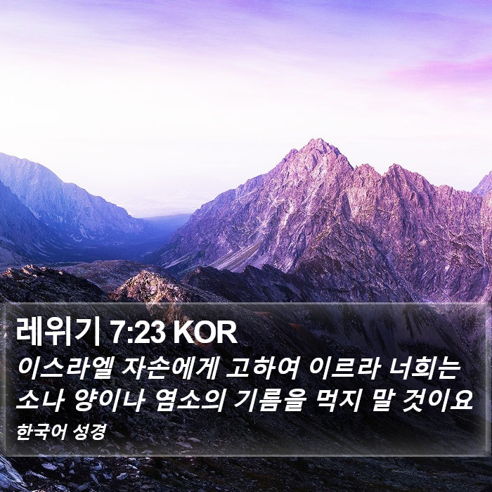레위기 7:23 KOR Bible Study