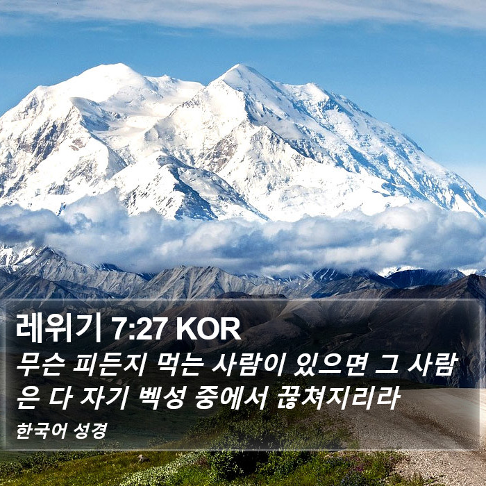 레위기 7:27 KOR Bible Study