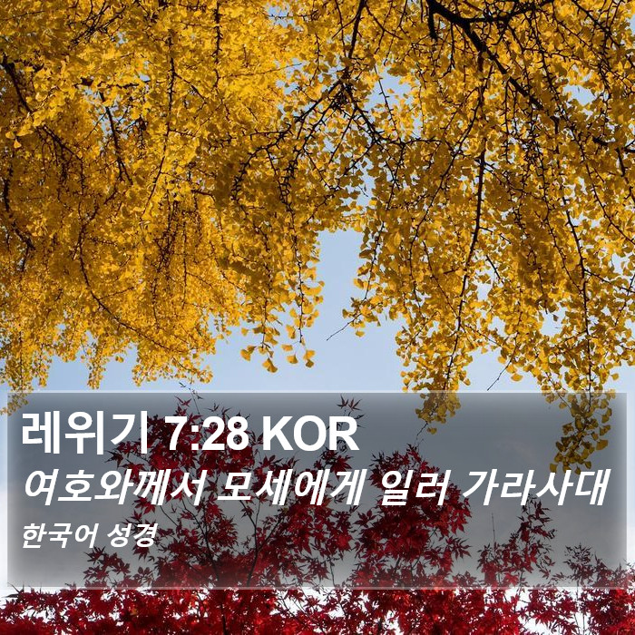 레위기 7:28 KOR Bible Study