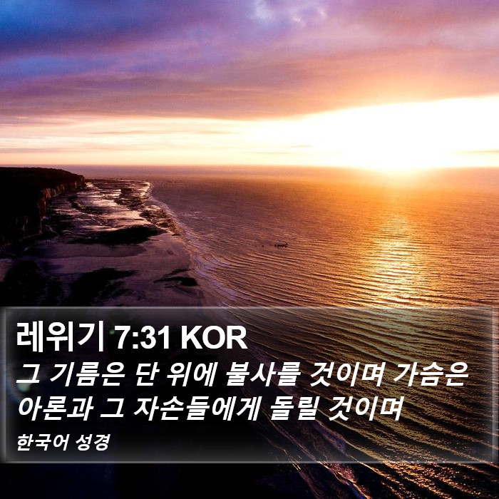 레위기 7:31 KOR Bible Study