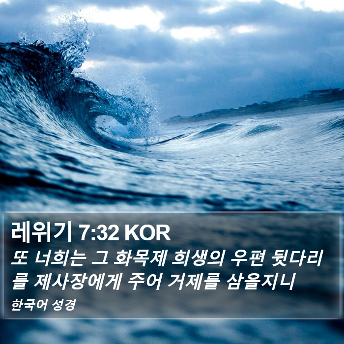 레위기 7:32 KOR Bible Study