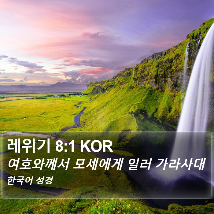 레위기 8:1 KOR Bible Study