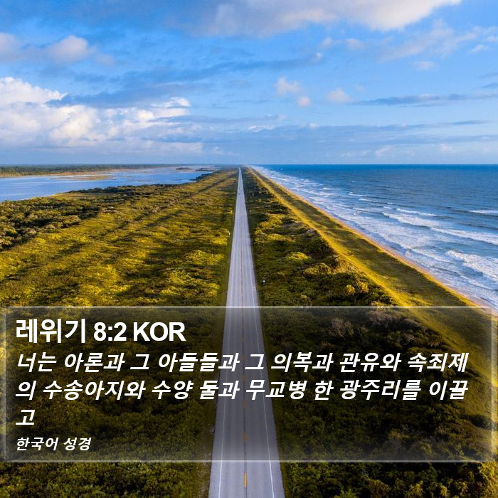 레위기 8:2 KOR Bible Study