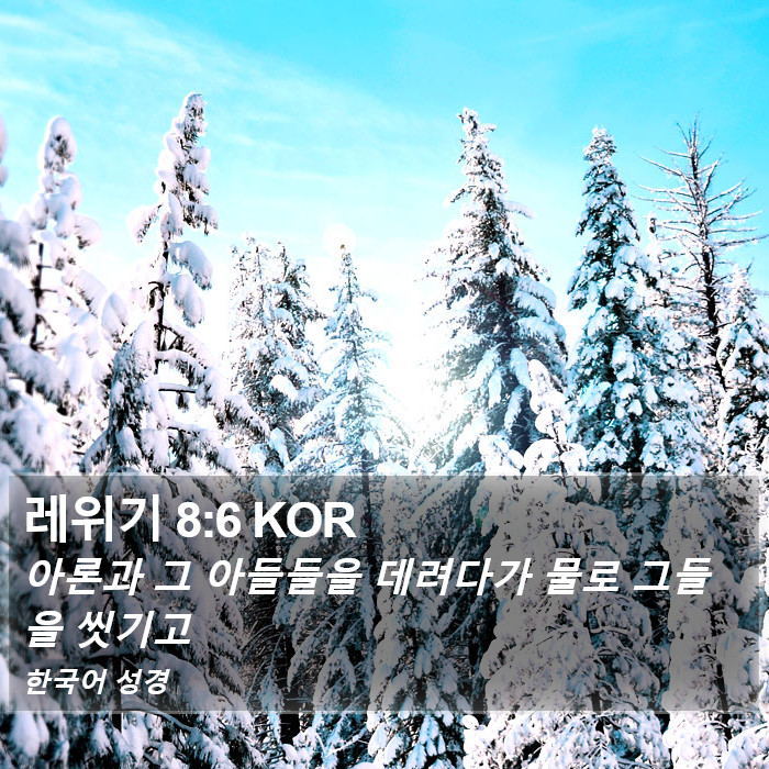 레위기 8:6 KOR Bible Study